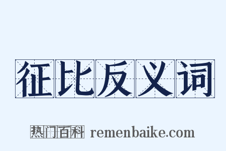 征比反义词是什么意思的图片